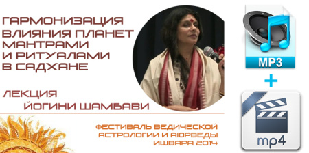 Аудио и видео версии. Йогиня Шамбави. Гармонизация планетных влияний мантрами и ритуалами в садхане