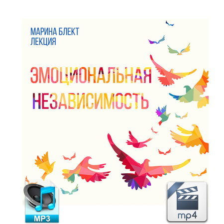 Аудио и видео версии. Марина Блект. «Эмоциональная независимость». Диск №34.