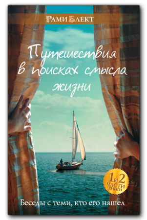 Путешествия в поисках смысла жизни. Беседы с теми, кто его нашел.
