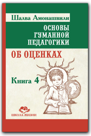 Основы гуманной педагогики. Об оценках