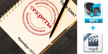 Аудио и видео версии. Секреты здоровых, успешных, богатых и счастливых. Тренинг Рами Блекта. Франкфурт 2016.