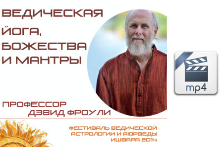 Видео версия. Ведическая Йога, Божества и Мантры. Девид Фроули.