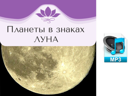 Аудио версия. Планеты в знаках. ЛУНА