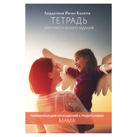 Тетрадь для практического задания "Гармонизация отношений с родителями. Мама"