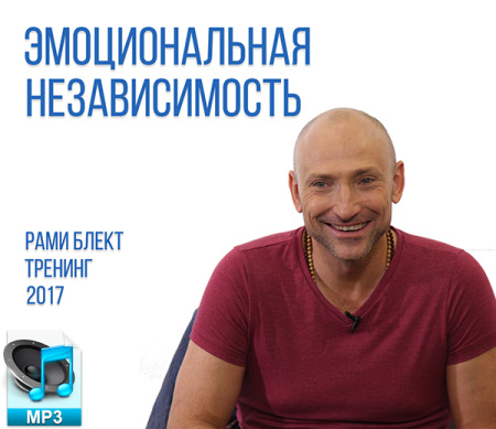 Аудио версия. Рами Блект. Тренинг "Эмоциональная независимость", 31 августа 2017 Москва.