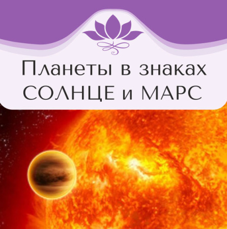 Планеты в знаках. Солнце и Марс