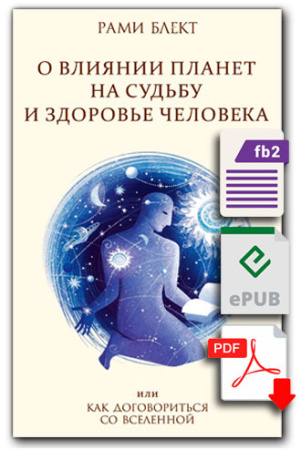 Электронная версия. О влиянии планет на судьбу и здоровье человека или Как договориться со вселенной. 