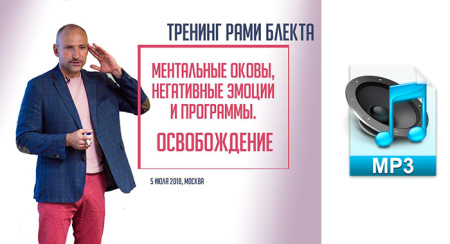 Аудио версия. Ментальные оковы, негативные эмоции и программы. Освобождение. Тренинг Рами Блекта