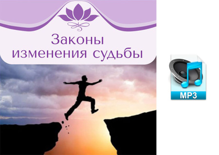Аудио версия. Вебинар-практика "Законы изменения судьбы". 15.03.2015