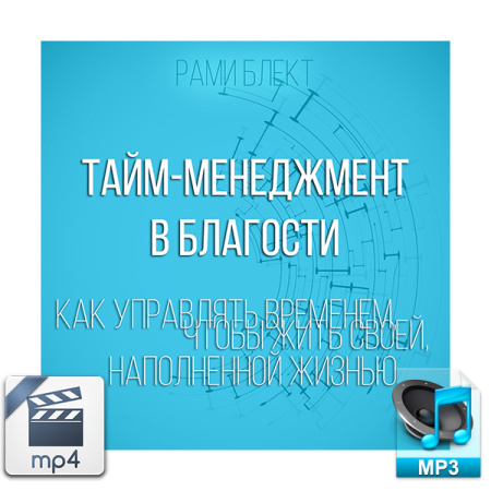 Аудио и видео версии. "​Как управлять временем, чтобы жить своей наполненной жизнью. Тайм-менеджмент в благости"(mp4)