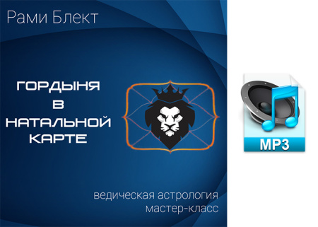 Аудио версия. Гордыня в натальной карте. Мастер-класс Рами Блекта. 23.11.2016