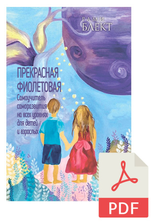 Электронная версия - книга "Прекрасная фиолетовая"