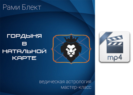 Видео версия. Гордыня в натальной карте. Мастер-класс Рами Блекта. 23.11.2016