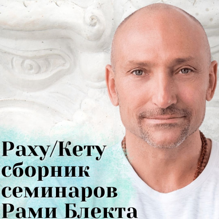 Раху и Кету. Сборник семинаров