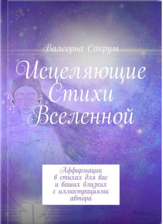 Исцеляющие стихи Вселенной