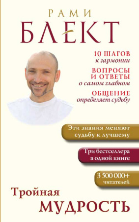 Тройная мудрость.