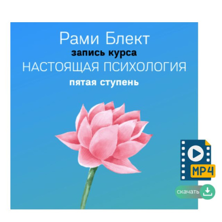 V ступень курса "Настоящая психология"