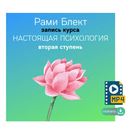 II cтупень курса "Настоящая психология"