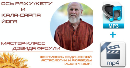 Аудио и видео версии. Ось Раху/Кету и Кала-Сарпа йога. Мастер-класс Дэвида Фроули.