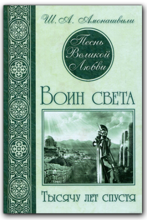 Песнь Великой Любви. Воин света. Тысячу лет спустя