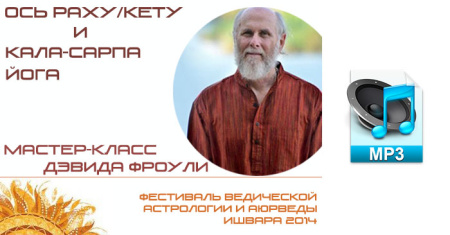 Аудио версия. Ось Раху/Кету и Кала-Сарпа йога. Мастер-класс Дэвида Фроули.