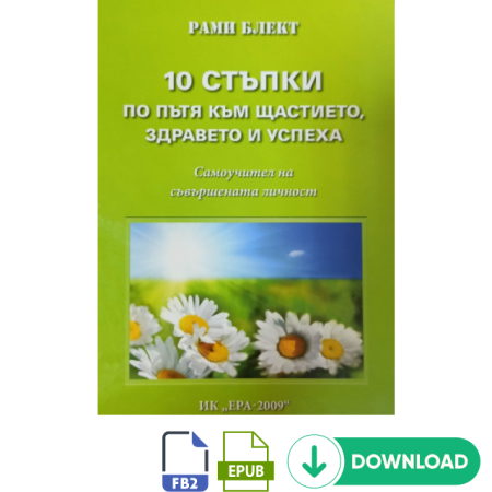 10 стъпки към щастието, здравето и успеха - epub fb2