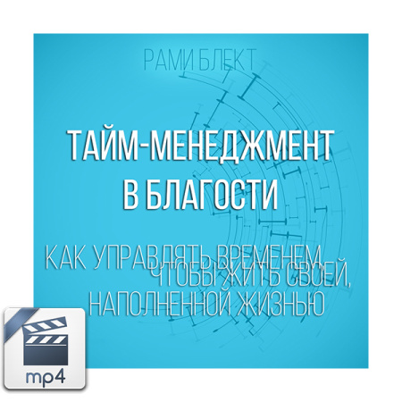 Видео версия. "​Как управлять временем, чтобы жить своей наполненной жизнью. Тайм-менеджмент в благости"(mp4)