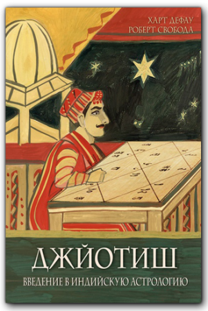 Джйотиш Введение в индийскую астрологию.