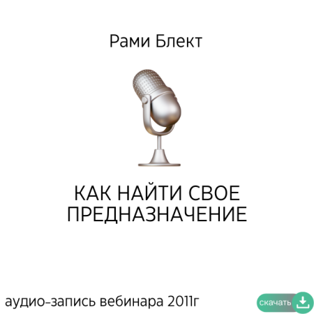 Рами Блект. Вебинар "Как найти своё предназначение"