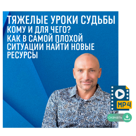 Тяжелые уроки судьбы. Как в самой плохой ситуации найти новые ресурсы