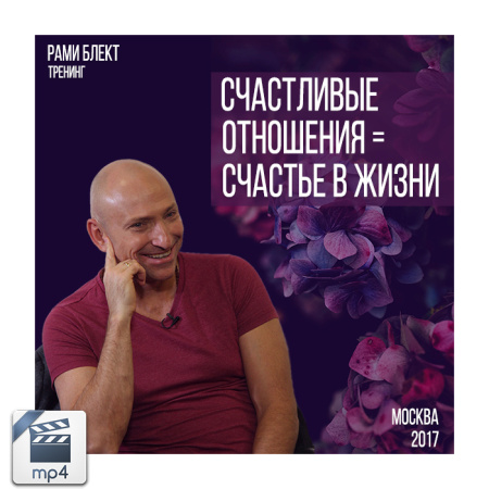 Видео версия. Тренинг Рами Блекта "Счастливые отношения = Счастье в жизни" Москва 5 сентября 2017