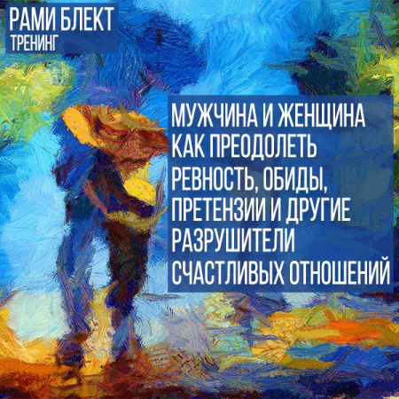 Мужчина и женщина: как преодолеть ревность, обиды, претензии и другие разрушители счастливых отношений. Рами Блект