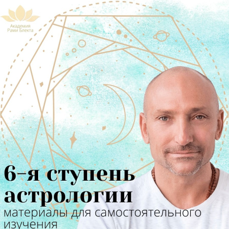 6-я ступень астрологии, академия Рами Блекта