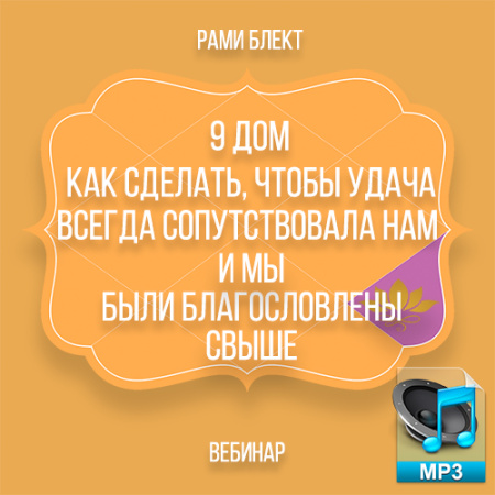 Аудио версия. 9 дом. Как сделать, чтобы удача всегда сопутствовала нам и мы были благословлены свыше