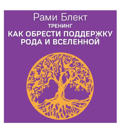 Рами Блект. Тренинг "Как обрести поддержку рода и вселенной"