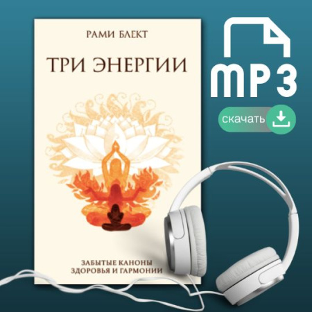 Аудио-книга "Три энергии" Для тех, кто хочет быть здоровым, счастливым и успешным.