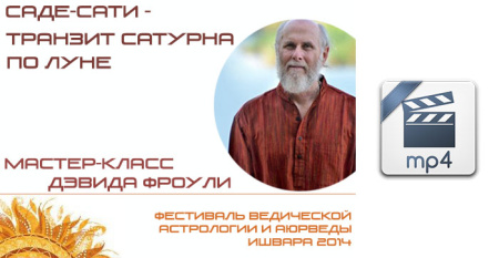 Видео версия. Саде-Сати - транзит Сатурна по Луне. Мастер-класс Дэвида Фроули
