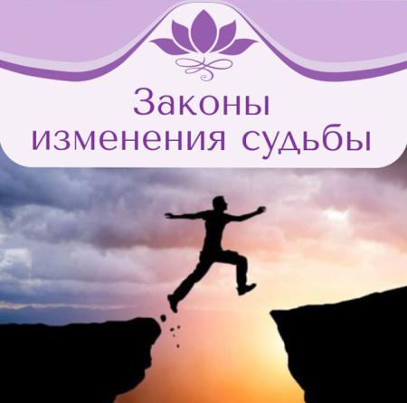  Вебинар-практика "Законы изменения судьбы". Рами Блект. 15.03.2015