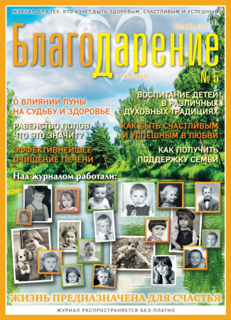 Журнал "Благо-Дарение", №5