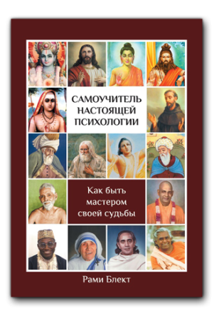 Самоучитель настоящей психологии "Как быть мастером своей судьбы"