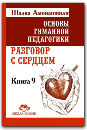 Разговор с сердцем. Основы гуманной педагогики.