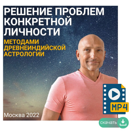 Решение проблем конкртеной личности, методами древнеиндийской астрологии