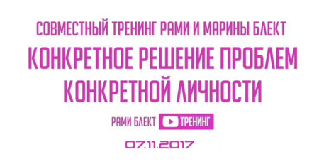 Тренинг "Конкретное решение проблем конкретной личности"  Рами и Марина Блект. Москва 07.11.2017