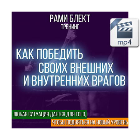 Видео версия. Рами Блект Тренинг "Как победить своих внешних и внутренних врагов"