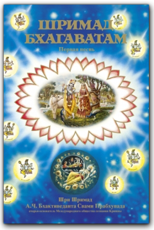 Шримад Бхагаватам. Первая песнь - часть первая