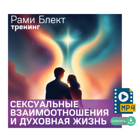 Рами Блект. Сексуальные взаимоотношения и духовная жизнь. 