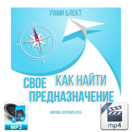 Аудио и видео версии. "Как найти свое предназначение" Москва Сентябрь 2015