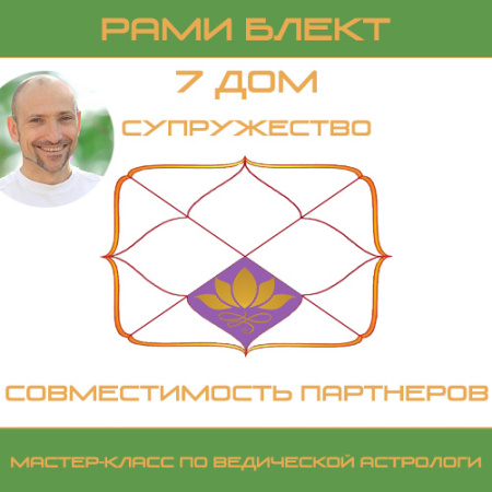 7 дом. Супружество. Совместимость партнеров. Рами Блект. Астрологический мастер-класс.