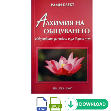 Алхимия на общуването - fb2 epub