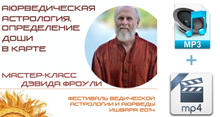 Ауидио и видео версии. Аюрведическая астрология, определение доши в карте. Д. Фроули.